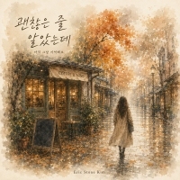 Stone Kim 괜찮은 줄 알았는데 앨범 자켓