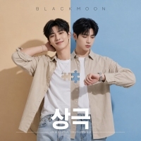 블랙문 (Black Moon) 상극 앨범 자켓