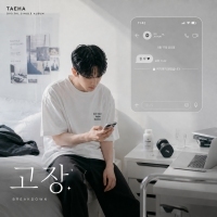 태하 고장 앨범 자켓