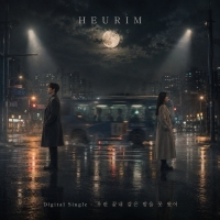 흐림 (HEURIM) 우린 끝내 같은 밤을 못 봤어 앨범 자켓