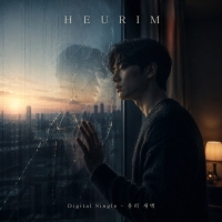 흐림 (HEURIM) 유리 새벽 앨범 자켓