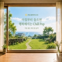 Global Vibes Daily 아침부터 들으면 행복해지는 Chill Pop 앨범 자켓