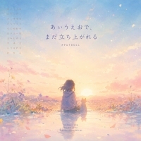뿌트롤 あいうえおで、まだ立ち上がれる 앨범 자켓
