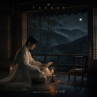 태류 상사병 앨범 자켓