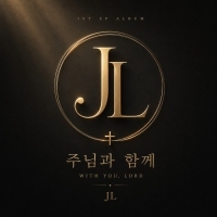 JL 주님과 함께 앨범 자켓