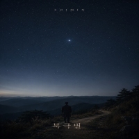 솔민 <북극별> 자켓
