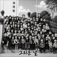 쏭앤쏭 그리운 날 앨범 자켓