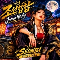 SEONBI 조선힙합Vol.1 앨범 자켓