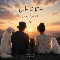 J TO T <나야(나랑놀아줘)> 자켓