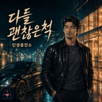 인생충전소 다들 괜찮은 척 앨범 자켓