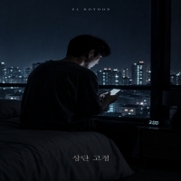 엘도윤 상단 고정 앨범 자켓