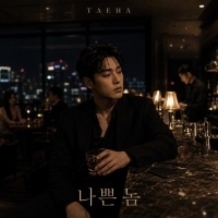 태하 <나쁜 놈> 자켓