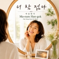 마음한곡 너 참 젊다 앨범 자켓