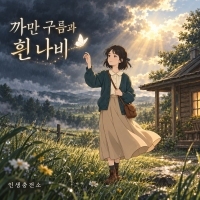 인생충전소 까만 구름과 흰 나비 앨범 자켓