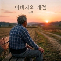 공결(GONG GYEOL) 아버지의 계절 앨범 자켓