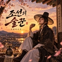 무명작사가 조선의 술꾼 앨범 자켓