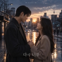 흐림 (HEURIM) <다시,너를> 자켓