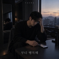 태하 <부디 행복해> 자켓