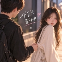 2b 사실은 말이야 앨범 자켓