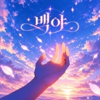 벽(Wall) <백야> 자켓