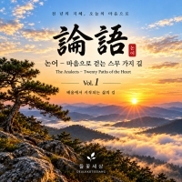 들꽃세상 <논어 – 마음으로 걷는 스무 가지 길 Vol. 1> 자켓