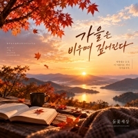 들꽃세상 가을은 비우며 깊어진다 앨범 자켓