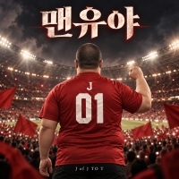 J TO T <맨유야> 자켓