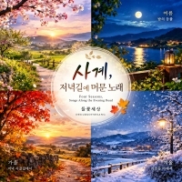 들꽃세상 <사계, 저녁길에 머문 노래> 자켓
