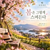 들꽃세상 <봄은 그렇게 스며든다> 자켓