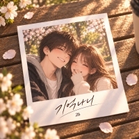 2b 기억나니 앨범 자켓