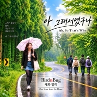 BirdnBug <아, 그래서였구나> 자켓