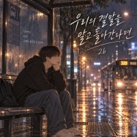 2b <우리의 결말을 알고 돌아간다면> 자켓
