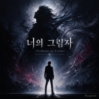 HanginIs <너의 그림자 (Tribute to Crom)> 자켓