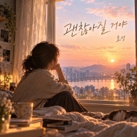 효성 <괜찮아질거야> 자켓