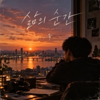 욱 <삶의 순간> 자켓