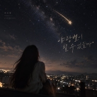 하리별 <야광별이 될수 있을까?> 자켓