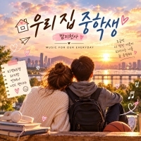 깜지천사 우리 집 중학생 앨범 자켓