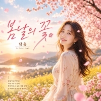 담율 <봄날의 꽃> 자켓