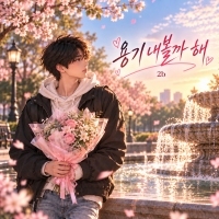 2b <용기 내볼까 해> 자켓