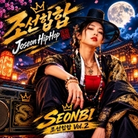 SEONBI <조선힙합Vol.2> 자켓