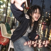 뚜 <애정불량> 자켓