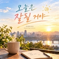 무명작사가 <오늘은 잘될거야> 자켓