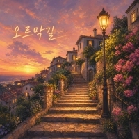 뮤즈 오르막길 앨범 자켓