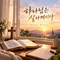 Grace Diary <하나님은 살아계시다> 자켓
