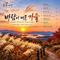 들꽃세상 바람이 머문 가을 앨범 자켓