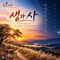 들꽃세상 <생과 사 — 우리가 머문 시간> 자켓