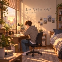 잔온(JANON) <오래 걸리는 사람> 자켓