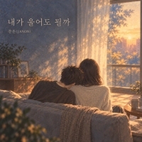 잔온(JANON) <내가 울어도 될까> 자켓