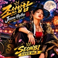 SEONBI <조선힙합Vol.3> 자켓