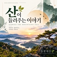 들꽃세상 <산이 들려주는 이야기> 자켓